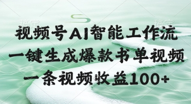 视频号AI智能工作流，一键生成爆款书单视频，一条视频收益100+【揭秘】-U9联盟