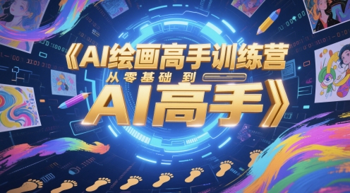 AI绘画高手训练营，从零基础到AI高手-U9联盟