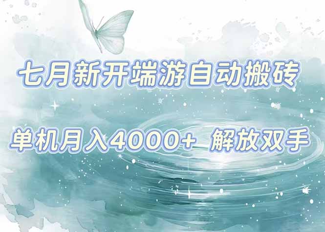 7月新开端游自动搬砖项目，单机稳定月入4000+纯自动项目，上车即吃肉。-U9联盟