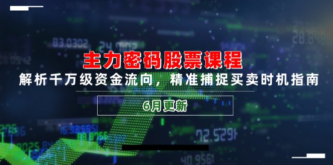 主力密码股票课程，解析千万级资金流向，精准捕捉买卖时机指南(6月更新-U9联盟