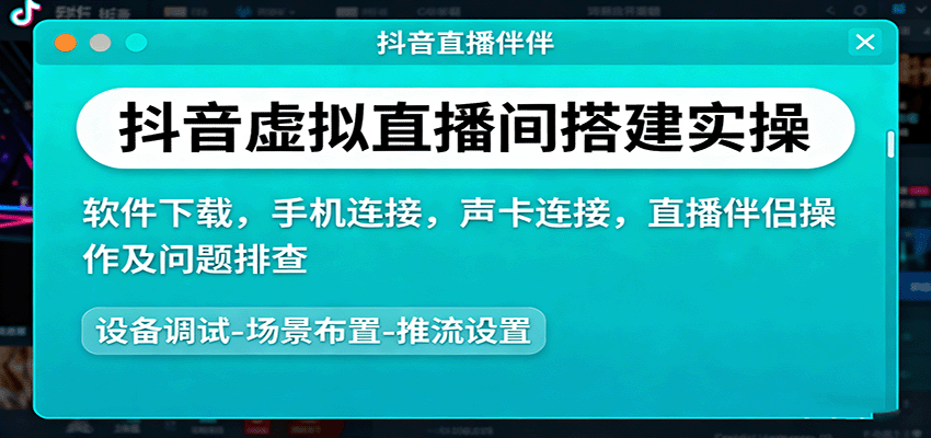 抖音虚拟直播间搭建实操、软件下载，手机连接，声卡连接，直播伴侣操作及问题排查-U9联盟