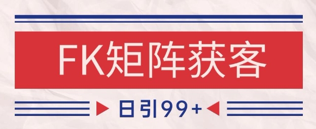 小红书某音FK赛道引流获客 自热矩阵日引200+【揭秘】-U9联盟