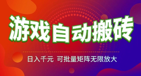 游戏全自动搬砖项目，日入1k，可批量矩阵无限放大【揭秘】-U9联盟