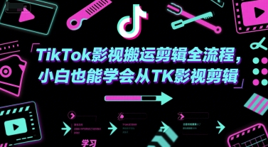 TikTok影视搬运剪辑全流程，小白也能学会从TK影视剪辑-U9联盟