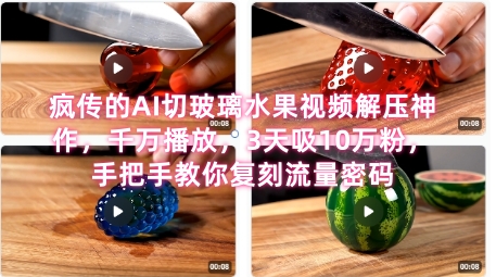 席卷全网！疯传的AI切玻璃水果视频解压神作，千万播放，3天吸10万粉，手把手教你复刻流量密码-U9联盟