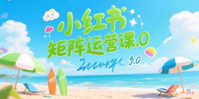 小红书矩阵运营课3.0：AI内容生产/伪原创技巧/批量产图/创业粉引流技术-U9联盟