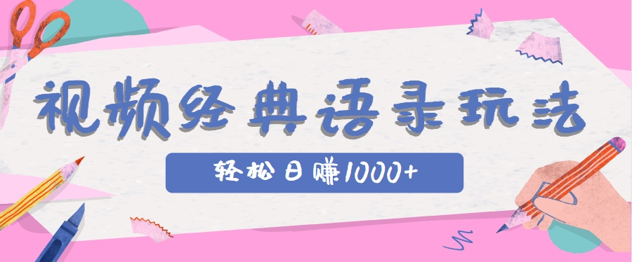 全网低估的短视频玩法，经典IP+语录，几分钟视频轻松日赚1000+-U9联盟