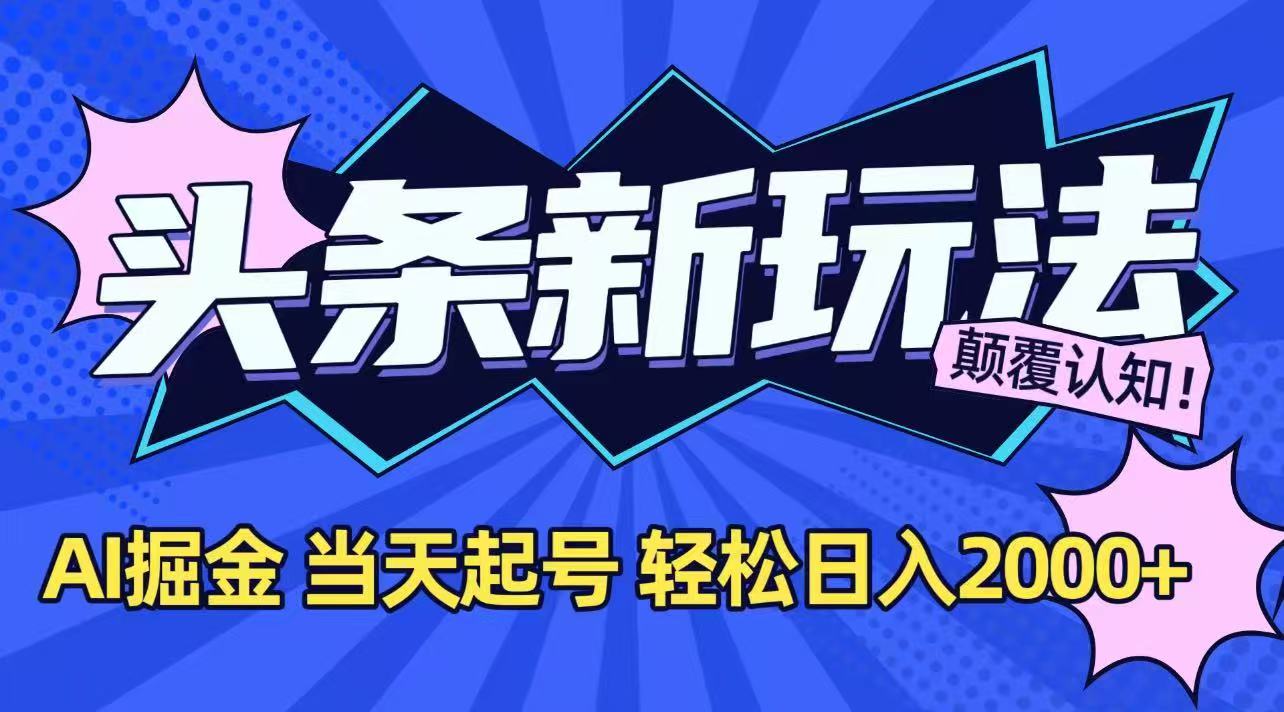 今日头条最新掘金玩法，AI辅助，当天起号，第二天见收益，轻松日入2000+-U9联盟