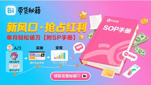 B站哔哩哔哩带货秘籍，新风口，抢占红利，单月轻松破万【附SOP手册】-U9联盟
