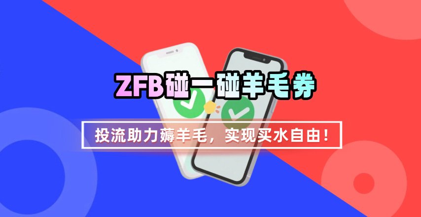ZFB碰一碰无门槛券_投流助力薅羊毛，实现买水自由~-U9联盟