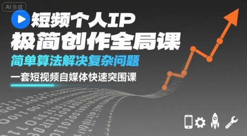 短视频个人IP极简创作全局课，简单算法解决复杂问题，一套短视频自媒体快速突围课-U9联盟