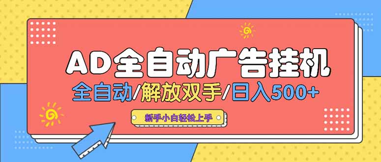 24小时Ad圈子懂广告挂机 单机单日500+可矩阵式放大 设备越多 收益越大…-U9联盟