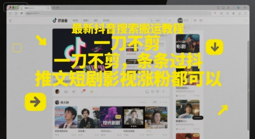 最新抖音搜索搬运教程，一刀不剪，条条过抖，推文短剧影视涨粉都可以-U9联盟