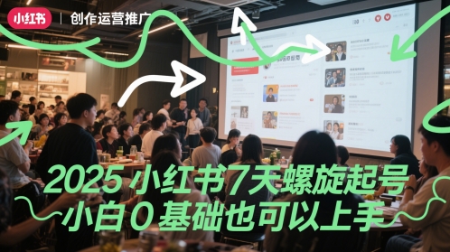 2025小红书7天螺旋起号，小白0基础也可以上手-U9联盟