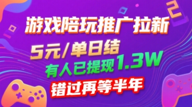 游戏陪玩推广拉新，无需回填，5米每单日结，0粉丝也能做，有人已提现1.3W，错过再等半年-U9联盟