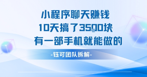 小程序聊天挣钱10天搞了3.5k，有一部手机就能做的-U9联盟