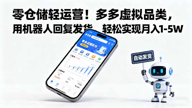 零仓储轻运营！多多虚拟品类，用机器人回复发货，轻松实现月入 1-5 W-U9联盟