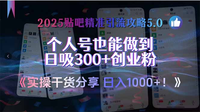 2025贴吧精准引流攻略5.0，实操干货分享，个人号也能做到日吸300+创业…-U9联盟