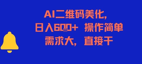 AI二维码美化，日入6张+，操作简单，需求大，直接干-U9联盟