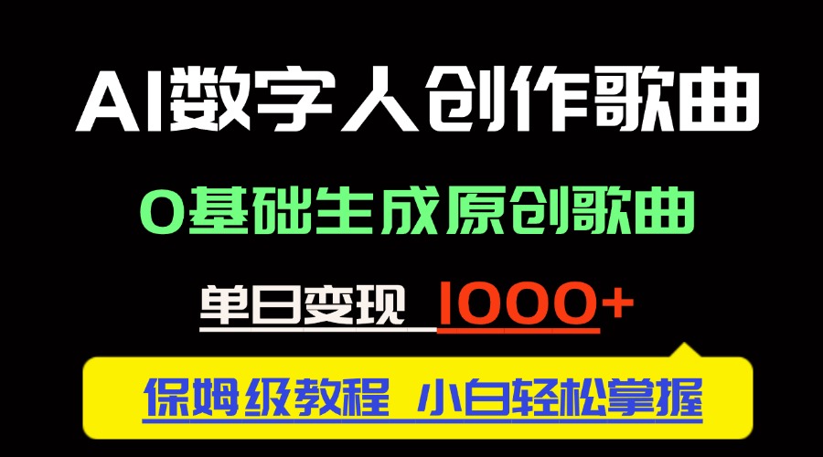 中视频新风口：AI数字人创作歌曲。0基础生成原创歌曲，单日变现1000＋-U9联盟