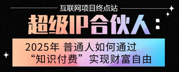 2025年普通人唯一能翻身的项目”：不做韭菜，做镰刀！零基础也能月挣10个w【揭秘】-U9联盟