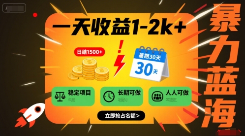 一天收益1-2k+ 稳定项目，暑期暴力蓝海项目，长期稳定，人人可做【揭秘】-U9联盟