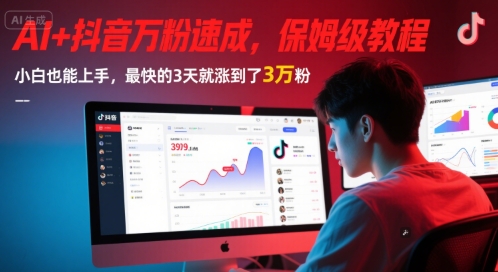 AI+抖音万粉速成，保姆级教程，小白也能上手，最快的3天就涨到了3万粉(更新)-U9联盟
