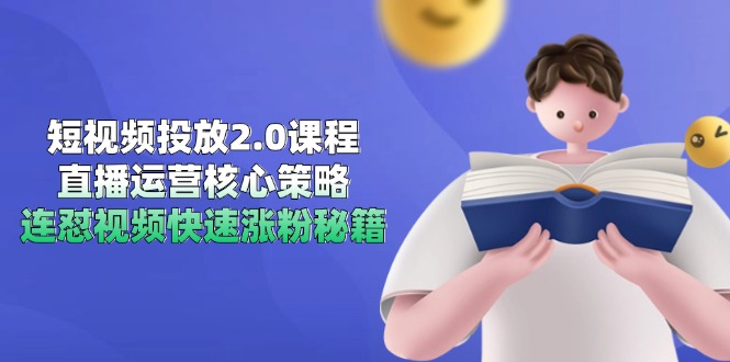 短视频投放2.0课程，直播运营核心策略，连怼视频快速涨粉秘籍-U9联盟