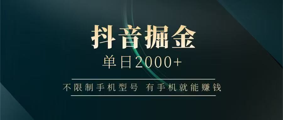抖音掘金单日2000+，有手机就能赚钱，背靠抖音大厂提现稳定安全无风险-U9联盟