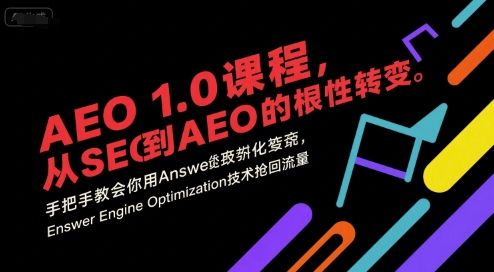 AEO 1.0 课程，从SEO到AE0的基命性转变，手把手教会你用AnswerEngineOptimization技术抢回流量-U9联盟
