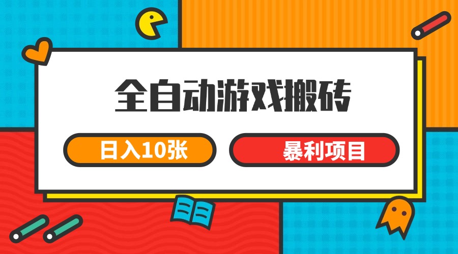 全自动游戏搬砖，日入10张 一个可以长期变现暴利项目-U9联盟