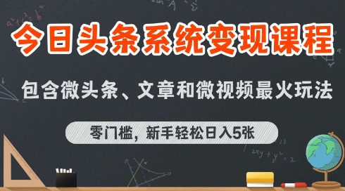 今日头条AI玩法系统课程，最新前沿变现玩法拆解，零门槛，新手轻松日入5张-U9联盟