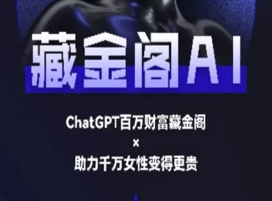 藏金阁AI-私域行动营-AI教程-U9联盟