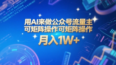 用AI来做公众号流量主，可矩阵操作，月入1W+，系统课【附工具指令】-U9联盟