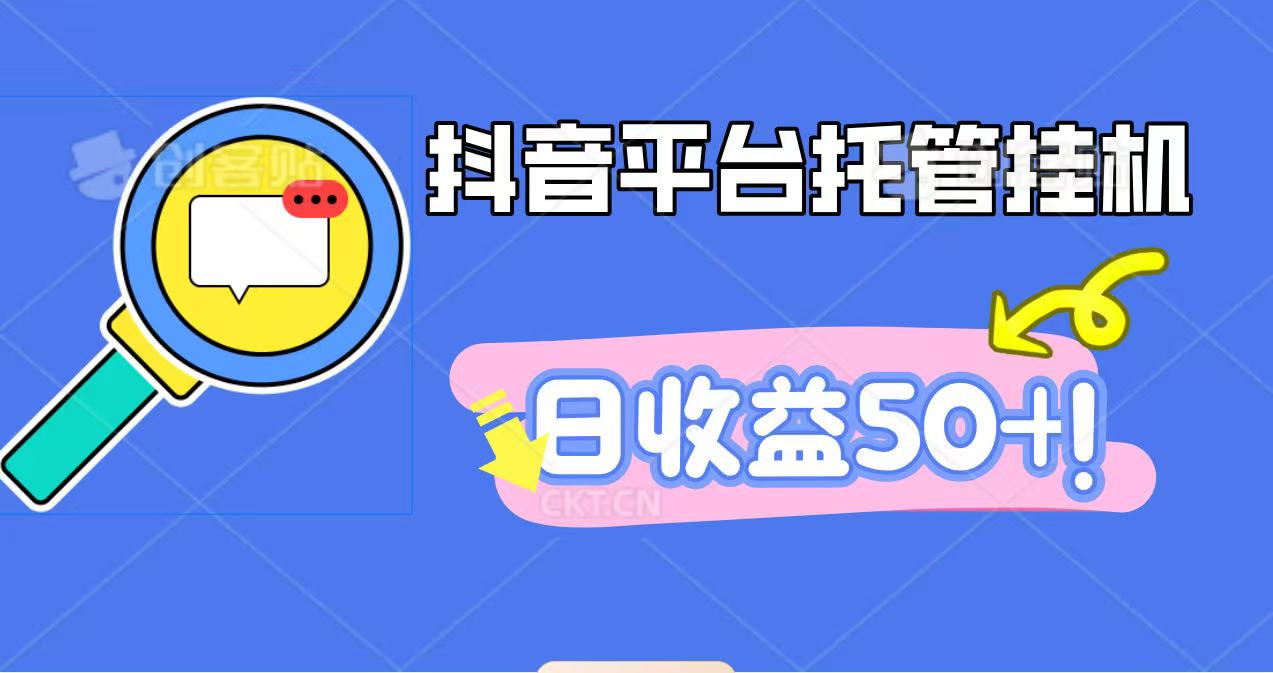 抖音平台托管挂机,打粉引流一条龙,包回收,仅需一部手机即可无限挂机,日收益50+-U9联盟