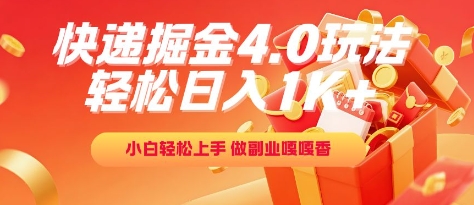 快递掘金4.0玩法，轻松日入1K+，小白轻松上手，做副业嘎嘎香【揭秘】-U9联盟