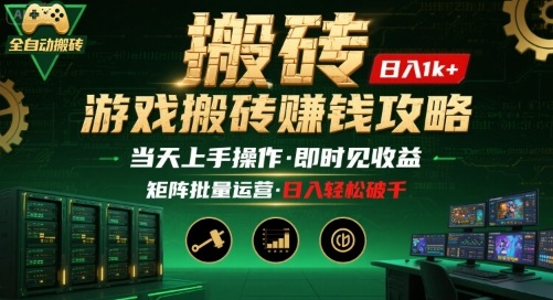 游戏全自动搬砖：长久稳定，当天上手就见收益，矩阵操作日入1k+【揭秘】-U9联盟