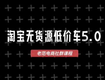 淘宝无货源2025VIP教程，​最新的淘宝无货源课程，1688代发，蓝海选品，零成本创业首选-U9联盟
