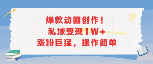爆款动画创作！私域变现1W+涨粉巨猛，操作简单-U9联盟