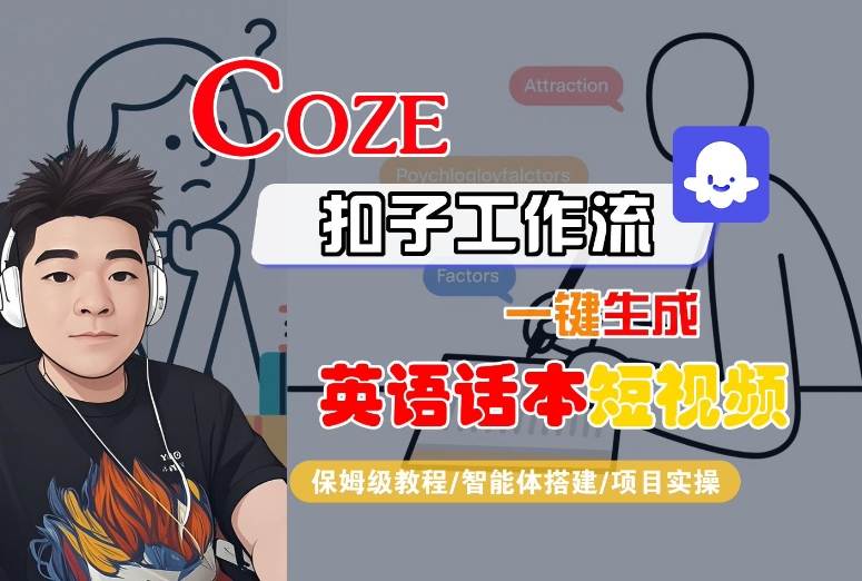 Coze扣子工作流一键生成英语话本短视频，保姆级教程-智能体搭建-项目实操-U9联盟