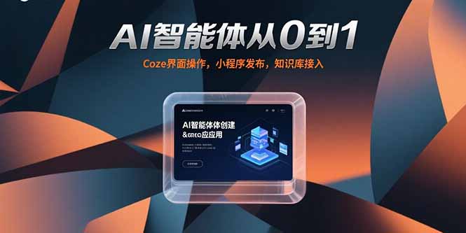 AI智能体从0到1，Coze界面操作，小程序发布，知识库接入-U9联盟