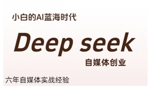 普通人利用Deepseek自媒体创业，零基础友好，小白的AI蓝海时代-U9联盟