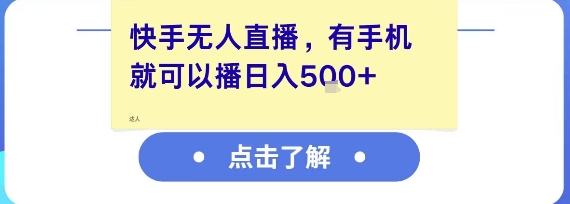 快手无人直播，有手机就可以播，收益可观日入5张+-U9联盟