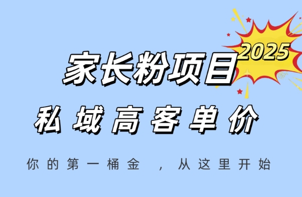 家长粉项目，一个可以长期变现暴利项目，私域高客单价，轻松完成你的人生第一桶金-U9联盟