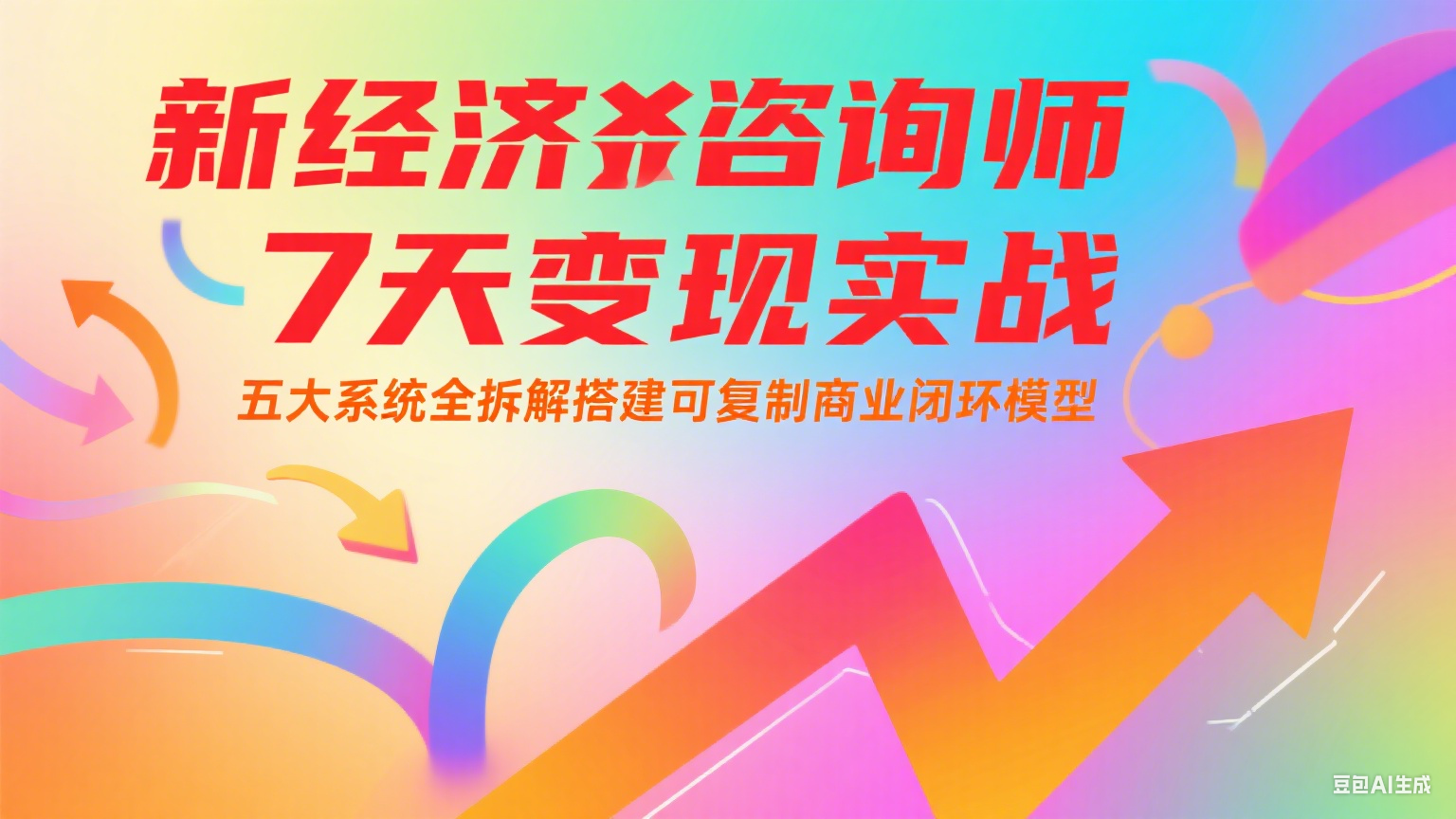 新经济咨询师 7 天变现实战：五大系统全拆解搭建可复制商业闭环模型-U9联盟