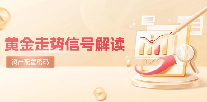 黄金走势信号解读，避险逻辑+市场情绪，美股剧震后的资产配置密码-U9联盟