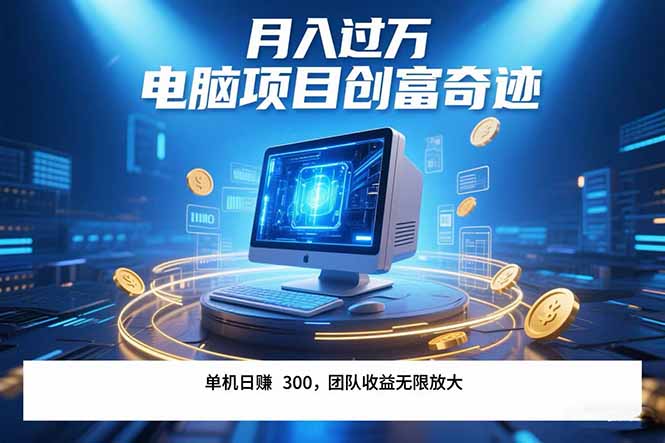 最新电脑项目单机每天收益300+  带有团队管道收益 可无限放大 月入过万…-U9联盟