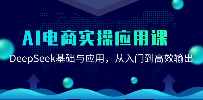 AI电商实操应用课：DeepSeek基础与应用，从入门到高效输出-U9联盟