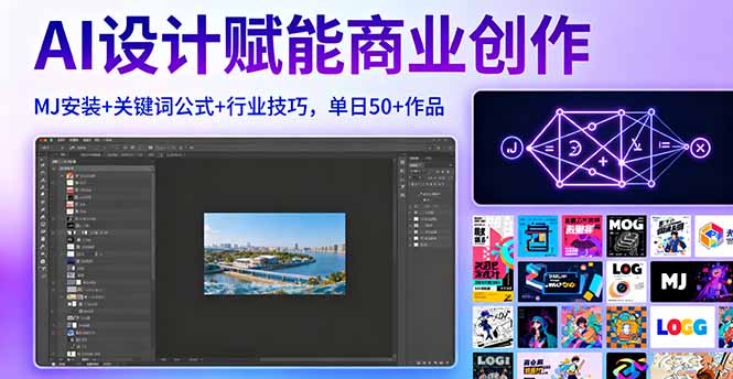 AI设计赋能商业创作，MJ安装+关键词公式+行业技巧，单日50+作品-U9联盟
