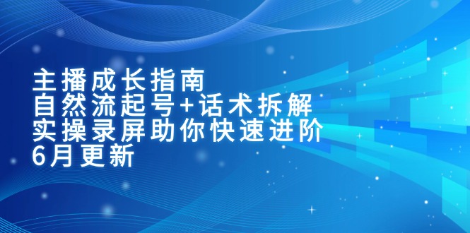 主播成长指南：自然流起号+话术拆解，实操录屏助你快速进阶(6月更新-U9联盟